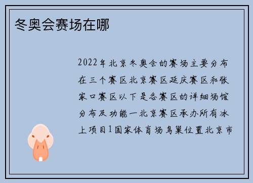 冬奥会赛场在哪