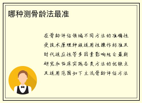 哪种测骨龄法最准