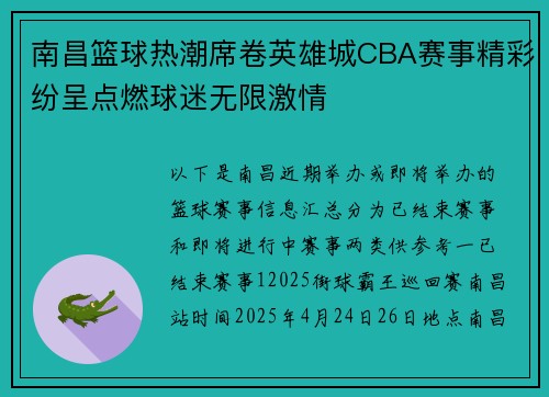 南昌篮球热潮席卷英雄城CBA赛事精彩纷呈点燃球迷无限激情