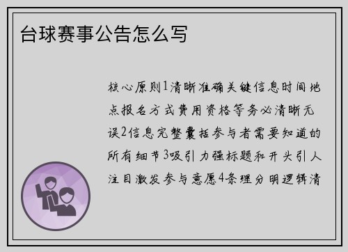 台球赛事公告怎么写