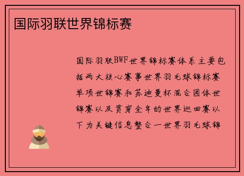 国际羽联世界锦标赛