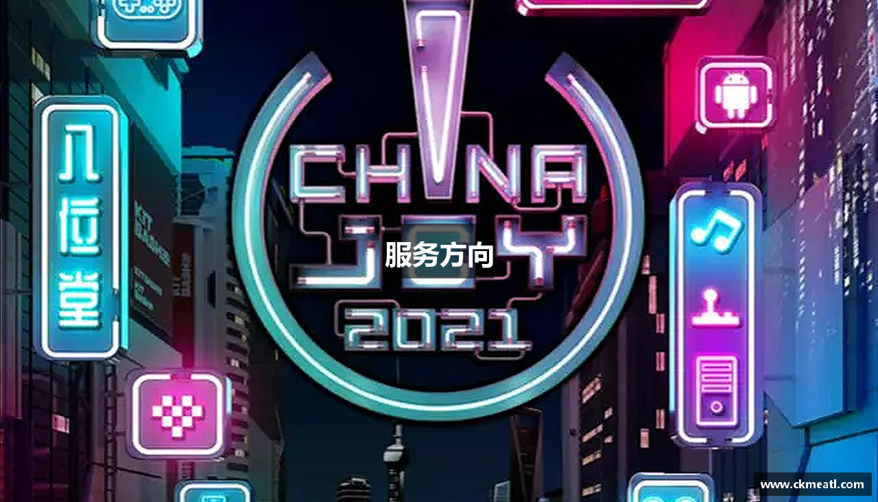 服务方向